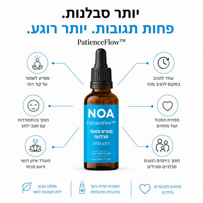 PatienceFlow™‎ סבלנות גבוהה ושקט פנימי