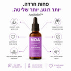 AnxiRelief של NOA - פחות חרדה, יותר רוגע, יותר שליטה: מפחית מחשבות סטרס ודריכות יתר, תחושת רוגע וביטחון פנימי, שחרור מחשבות טורדניות ומתח נפשי, תחושת שליטה ואיזון רגשי