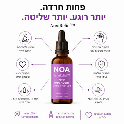 AnxiRelief™‎ רוגע ושלווה פנימית