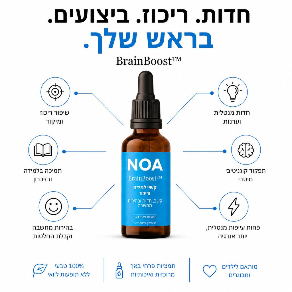 BrainBoost של NOA - חדות, ריכוז, ביצועים בראש שלך: חדות מנטלית וערנות, תפקוד קוגניטיבי מיטבי, שיפור ריכוז ומיקוד, תמיכה בלמידה ובזיכרון