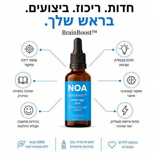 BrainBoost של NOA - חדות, ריכוז, ביצועים בראש שלך: חדות מנטלית וערנות, תפקוד קוגניטיבי מיטבי, שיפור ריכוז ומיקוד, תמיכה בלמידה ובזיכרון