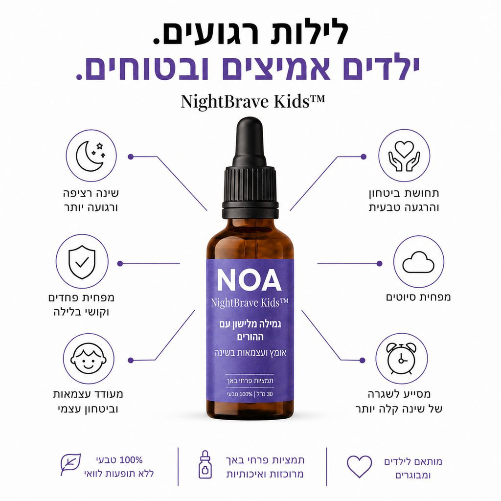 NightBrave Kids של NOA - לילות רגועים, ילדים אמיצים ובטוחים: תחושת ביטחון והרגעה טבעית, שינה רציפה ורגועה יותר, מעודד עצמאות וביטחון עצמי, מסייע לשגרת שינה קלה יותר