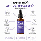 NightBrave Kids של NOA - לילות רגועים, ילדים אמיצים ובטוחים: תחושת ביטחון והרגעה טבעית, שינה רציפה ורגועה יותר, מעודד עצמאות וביטחון עצמי, מסייע לשגרת שינה קלה יותר