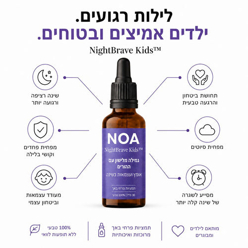 NightBrave Kids של NOA - לילות רגועים, ילדים אמיצים ובטוחים: תחושת ביטחון והרגעה טבעית, שינה רציפה ורגועה יותר, מעודד עצמאות וביטחון עצמי, מסייע לשגרת שינה קלה יותר